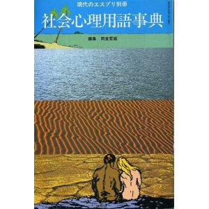 画像: 社会心理用語事典　現代のエスプリ別冊　岡堂哲雄編