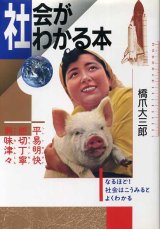 画像: 社会がわかる本　なるほど!社会はこうみるとよくわかる　橋爪大三郎