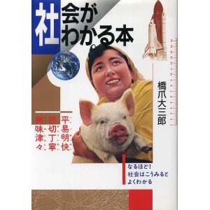 画像: 社会がわかる本　なるほど!社会はこうみるとよくわかる　橋爪大三郎