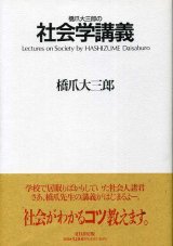 画像: 橋爪大三郎の社会学講義　橋爪大三郎