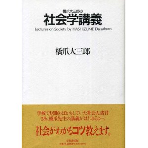 画像: 橋爪大三郎の社会学講義　橋爪大三郎