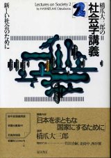 画像: 橋爪大三郎の社会学講義2　新しい社会のために　橋爪大三郎