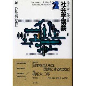 画像: 橋爪大三郎の社会学講義2　新しい社会のために　橋爪大三郎