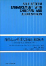 画像: 自尊心の発達と認知行動療法　子どもの自信・自立・自主性をたかめる　A・W・ポープ/S・M・ミッキヘイル/W・E・クレイグヘッド/佐藤正二・前田健一・佐藤容子 共訳/高山巌 監訳