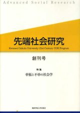 画像: 先端社会研究　創刊号　特集・幸福と不幸の社会学　先端社会研究編集委員会 編