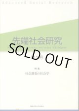 画像: 先端社会研究　第2号　特集 社会調査の社会学　先端社会研究編集委員会 編