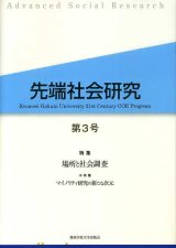 画像: 先端社会研究　第3号　特集 場所と社会調査　先端社会研究編集委員会 編