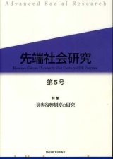 画像: 先端社会研究　第5号　特集 災害復興制度の研究　先端社会研究編集委員会 編