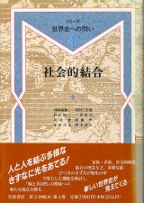 画像: 社会的結合　シリーズ世界史への問い4　板垣雄三・二宮宏之・柴田三千雄 他編