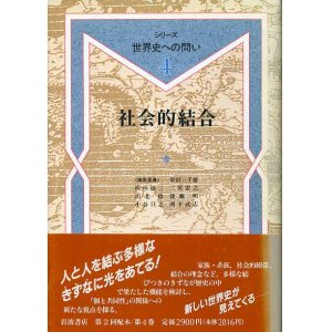 画像: 社会的結合　シリーズ世界史への問い4　板垣雄三・二宮宏之・柴田三千雄 他編