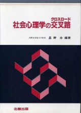 画像: 社会心理学の交叉路　星野命　編