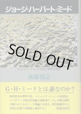 画像: ジョージ・ハーバート・ミード　コミュニケーションと社会心理学の理論　後藤将之