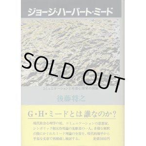 画像: ジョージ・ハーバート・ミード　コミュニケーションと社会心理学の理論　後藤将之