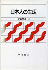 画像: 日本人の生理　佐藤方彦 編