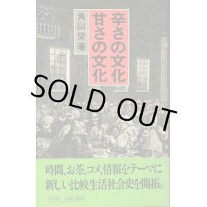 画像: 辛さの文化 甘さの文化　角山栄