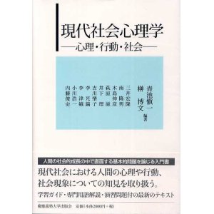 画像: 現代社会心理学　心理・行動・社会　青池慎一・榊博文　編