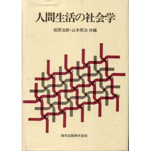 画像: 人間生活の社会学　松原治郎・山本英治　共編