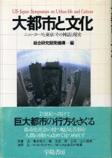 画像: 大都市と文化　ニューヨークと東京 その神話と現実　総合研究開発機構