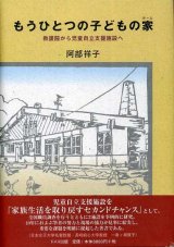 画像: もうひとつの子どもの家　教護院から児童自立支援施設へ　阿部祥子