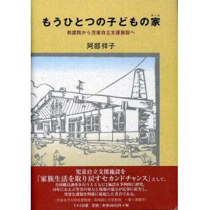 画像: もうひとつの子どもの家　教護院から児童自立支援施設へ　阿部祥子