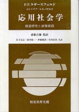 画像: 応用社会学　調査研究と政策実践　松下武志 ・伊藤順啓・横井修一・竹内彰啓 共訳/斎藤吉雄 監訳