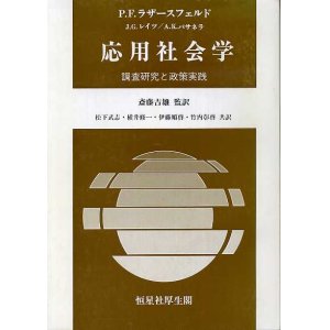 画像: 応用社会学　調査研究と政策実践　松下武志 ・伊藤順啓・横井修一・竹内彰啓 共訳/斎藤吉雄 監訳