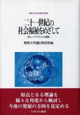 画像: 二十一世紀の社会福祉をめざして　新しいパラダイムの構築　佛教大学社会福祉学叢書　佛教大学通信教育部 編