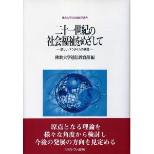 画像: 二十一世紀の社会福祉をめざして　新しいパラダイムの構築　佛教大学社会福祉学叢書　佛教大学通信教育部 編