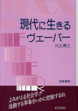 画像: 現代に生きるヴェーバー　川上周三