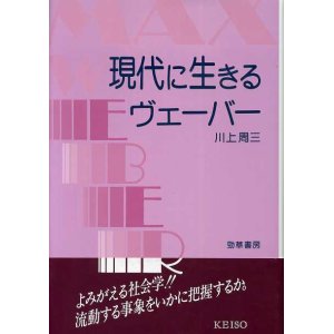 画像: 現代に生きるヴェーバー　川上周三