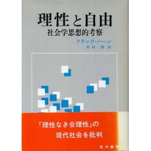 画像: 理性と自由　社会学思想的考察　フランク・ハーン/野村 博 訳