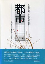 画像: 都市　社会学と人類学からの接近　藤田弘夫・吉原直樹　編