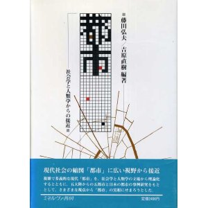 画像: 都市　社会学と人類学からの接近　藤田弘夫・吉原直樹　編