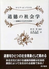 画像: 道徳の社会学　道徳観念の社会的決定要素　正保文彦・野村美優紀 訳/野村博 監訳