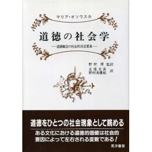 画像: 道徳の社会学　道徳観念の社会的決定要素　正保文彦・野村美優紀 訳/野村博 監訳