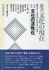 画像: 文化の活性化　叢書文化の現在13　大江健三郎・中村雄二郎・山口昌男　他編