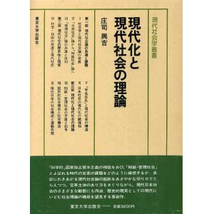 画像: 現代化と現代社会の理論　現代社会学叢書3　庄司興吉