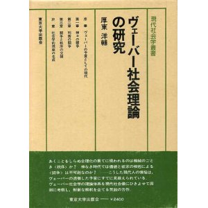 画像: ヴェーバー社会理論の研究　現代社会学叢書4　厚東洋輔