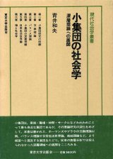 画像: 小集団の社会学　深層理論への展開　現代社会学叢書8　青井和夫