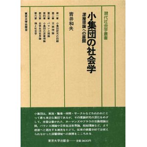 画像: 小集団の社会学　深層理論への展開　現代社会学叢書8　青井和夫