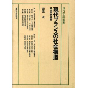 画像: 現代フランスの社会構造　社会学的視座　現代社会学叢書12　寿里茂