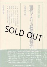 画像: 現代アメリカ社会学史研究　現代社会学叢書13　矢沢修次郎