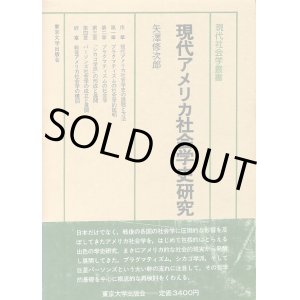 画像: 現代アメリカ社会学史研究　現代社会学叢書13　矢沢修次郎