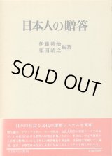 画像: 日本人の贈答　伊藤幹治・栗田靖之 編