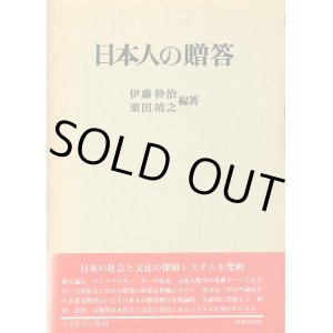 画像: 日本人の贈答　伊藤幹治・栗田靖之 編