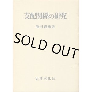 画像: 支配関係の研究　池田義祐