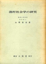 画像: 漁村社会学の研究　山岡栄市