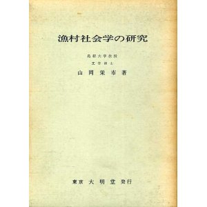 画像: 漁村社会学の研究　山岡栄市