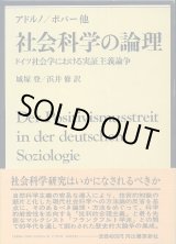 画像: 社会科学の論理　ドイツ社会学における実証主義論争　アドルノ/ポパー他/城塚登・浜井修　訳