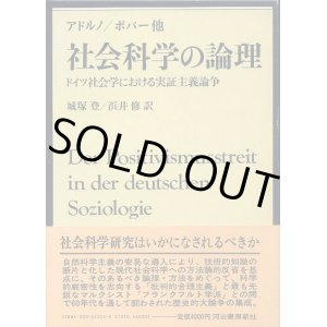 画像: 社会科学の論理　ドイツ社会学における実証主義論争　アドルノ/ポパー他/城塚登・浜井修　訳